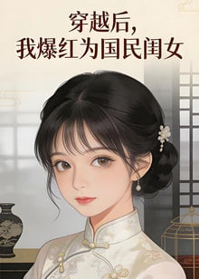 穿越后.我爆红为国民闺女第一季(2026)海报
