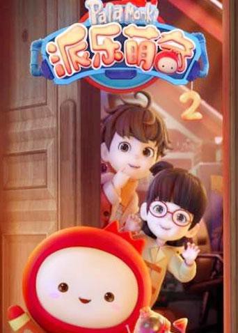 派樂萌奇 第二季(2020)海報