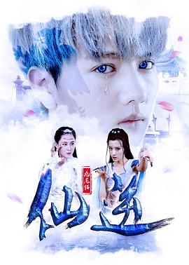 九尾猫·仙逆(2016)海报