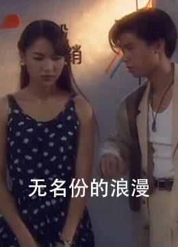 無名份的浪漫(1997)海報