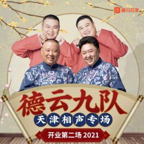 德云社德云九队天津站开业第二场(2021)海报