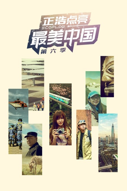 最美中國第六季(2021)海報