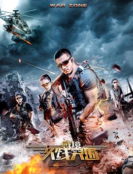 戰境:火線突圍(2018)海報