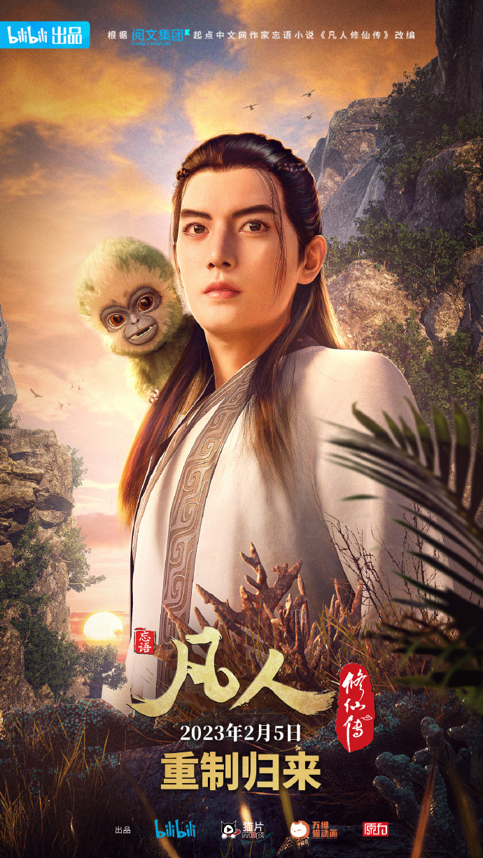凡人修仙传 重制版(2023)海报