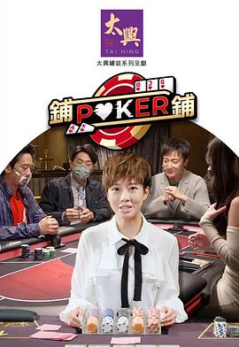 铺铺Poker2(2022)海报