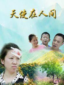 天使在人間(2017)海報