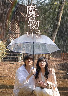 魔物2025(2025)海報