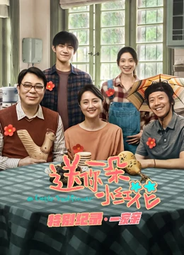 送你一朵小紅花 · 特別紀錄第一集(2022)海報