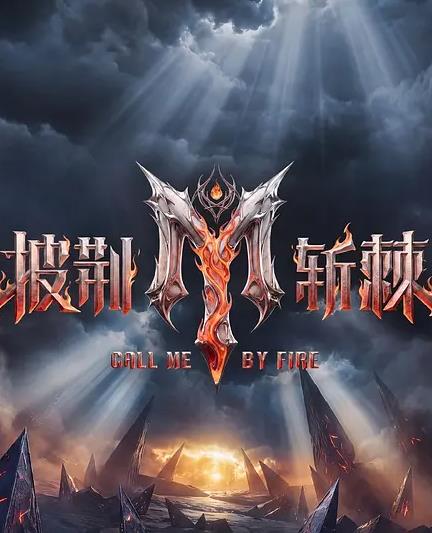 披荆斩棘第六季(2021)海报