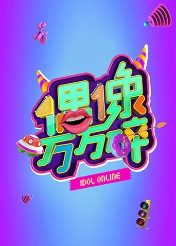 偶像萬萬碎2015(2015)海報