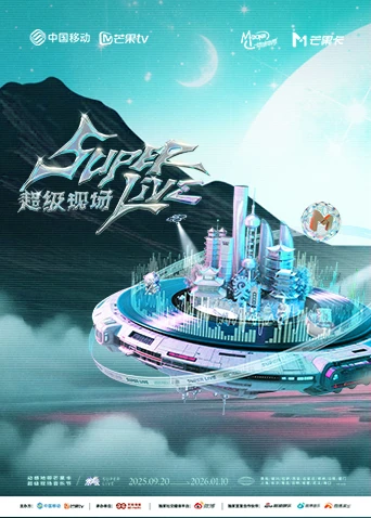 2025動感地帶芒果卡-無限X SuperLive超級現場(2025)海報