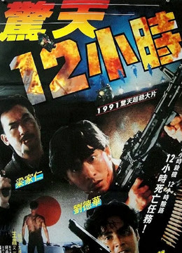 惊天十二小时(粤语)(2021)海报
