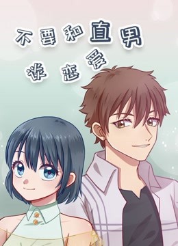 不要和直男談戀愛(2019)海報