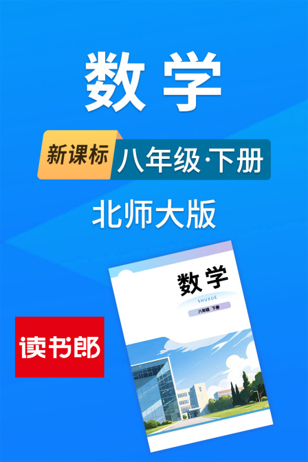 新課標數學八年級下冊北師大版(2026)海報