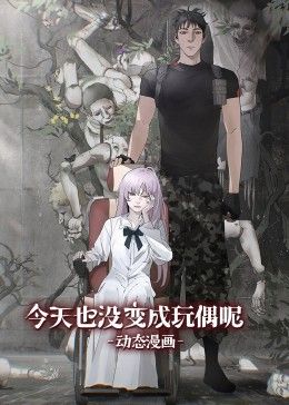 今天也沒變成玩偶呢 動態漫畫(2024)海報