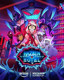 地獄客棧第二季(2024)海報