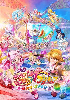 拥抱光之美少女剧场版两个人是光之美少女·群星之回忆(2018)海报