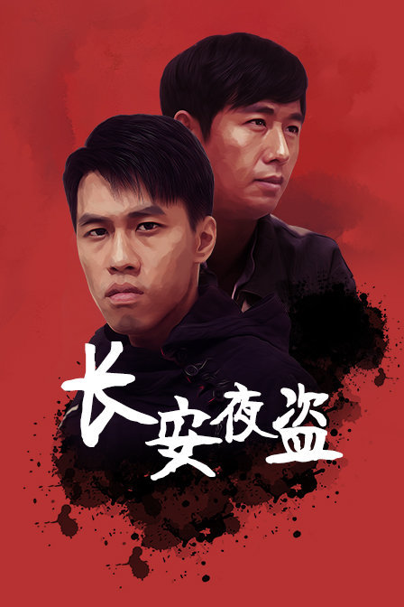 长安夜盗(2019)海报