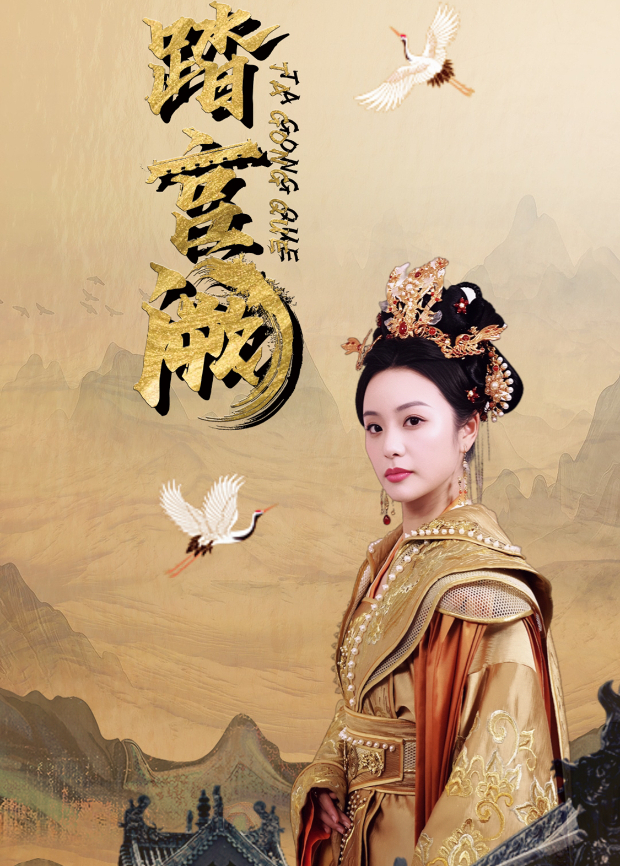 踏宮闕海報