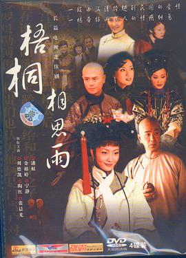 梧桐相思雨(2004)海報