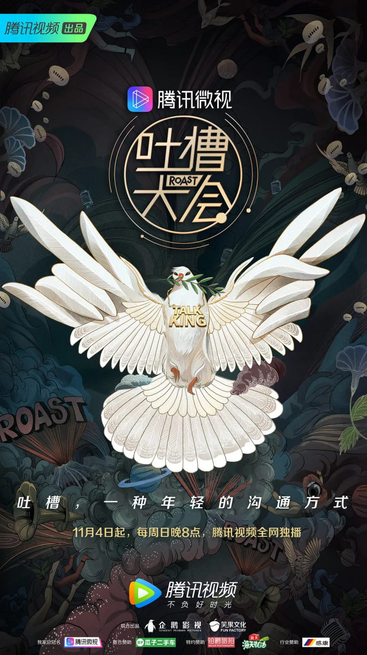 吐槽大会 第三季(2017)海报