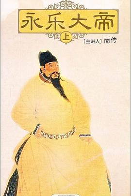 百家講壇:永樂大帝(2010)海報