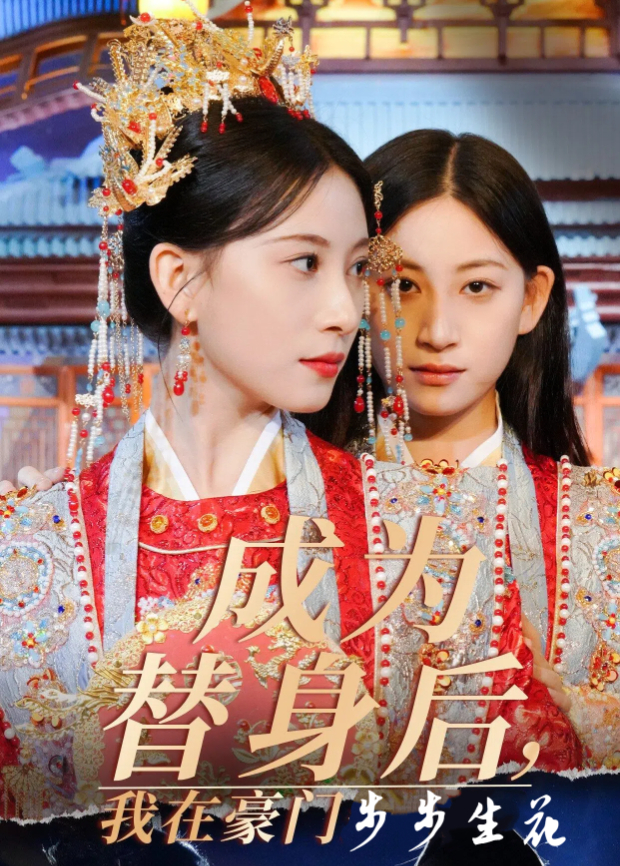 成为替身后,我在豪门步步生花海报