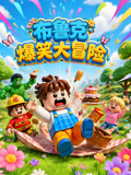布魯克爆笑大冒險(2026)海報