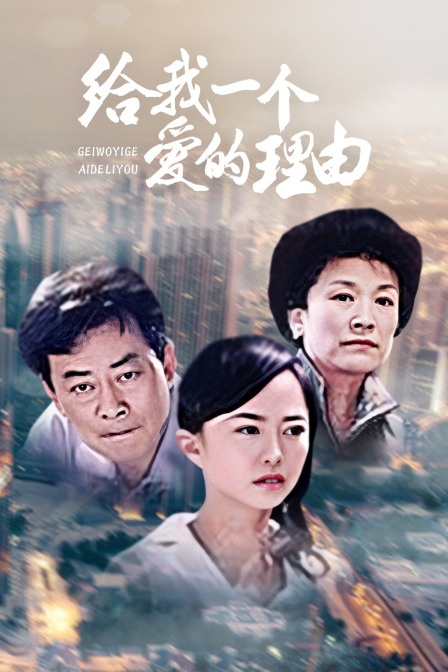 給我一個愛的理由(2014)海報