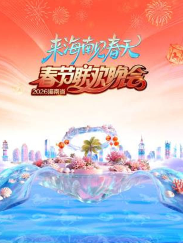 2026春節晚會2026海南省春節聯歡晚會(2026)海報