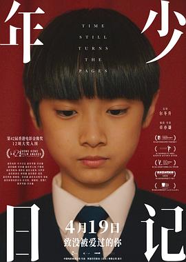 年少日記粵語(2023)海報