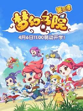 夢幻書院第三季(2019)海報
