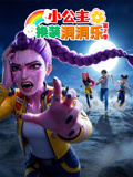 小公主换装洞洞乐第二季(2026)海报