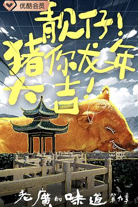老廣的味道第九季(2016)海報