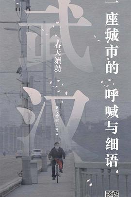 春天讀詩武漢特輯(2020)海報