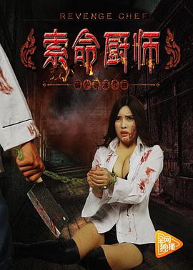 索命廚師(2017)海報