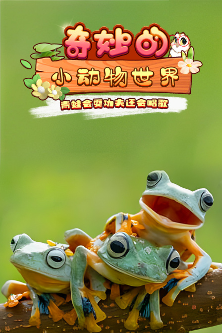 奇妙的小动物世界(2020)海报