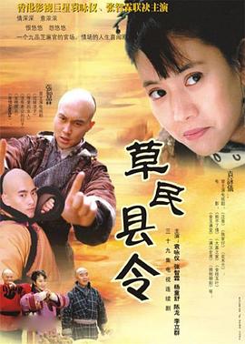 草民縣令(2002)海報