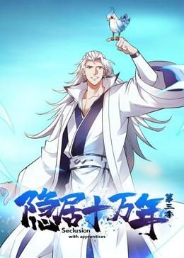 隱居十萬年 第三季(2024)海報