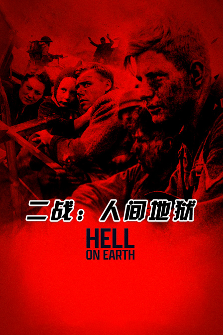 二战:人间地狱(2025)海报