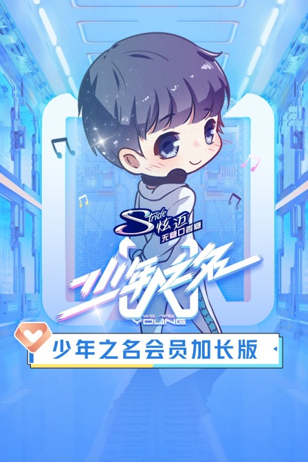 少年之名會員加長版(2020)海報