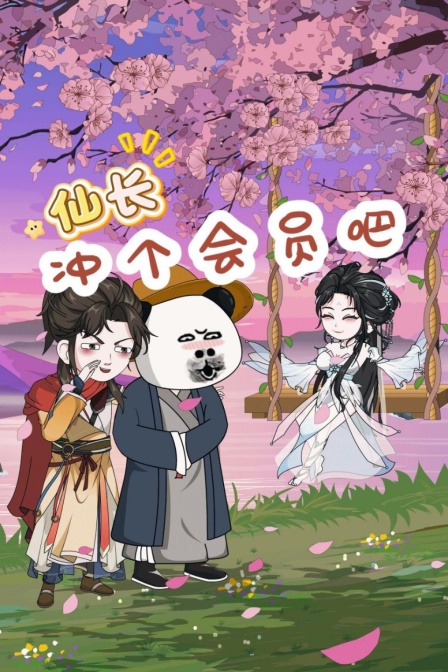 仙长:冲个会员吧(2026)海报