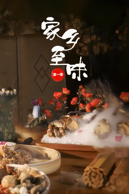 家乡至味第一季(2023)海报