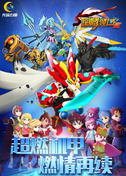 图腾领域 第二季(2016)海报