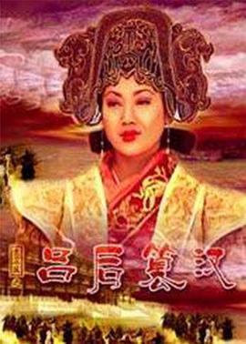 大漢風之呂后篡漢(2005)海報