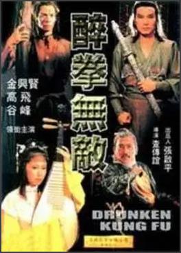 醉拳無敵(1980)海報