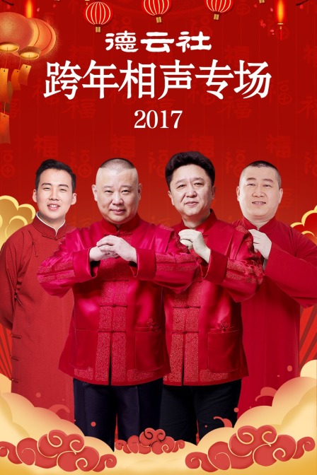 德云社跨年相声专场2017(2017)海报