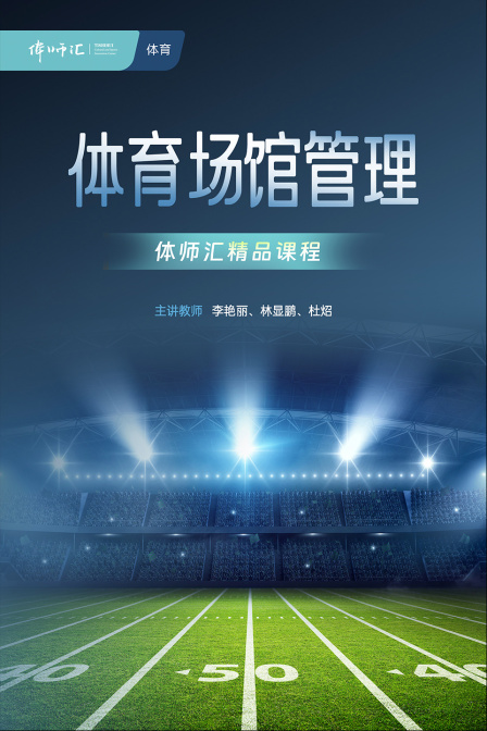 體育場館管理(2024)海報