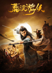 荒漠遊俠(2018)海報