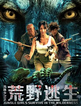 叢林少女之荒野逃生(2020)海報